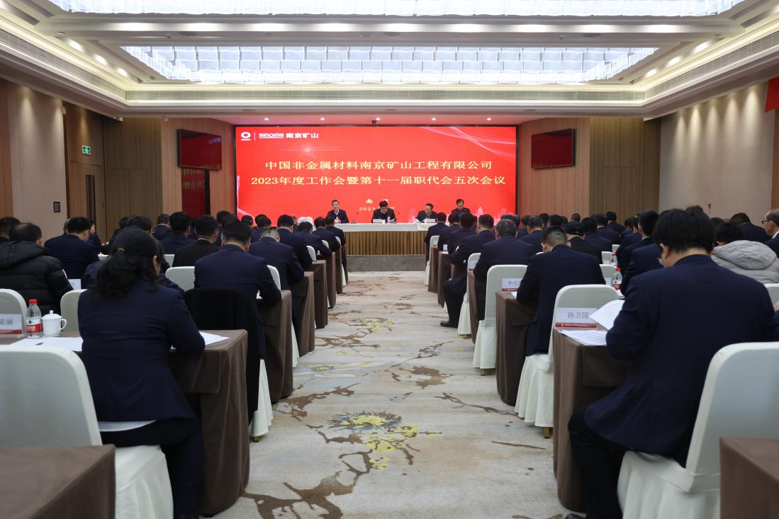 南京礦山召開2023年度工作會議暨第十一屆職工代表大會五次會議
